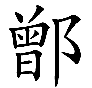 鄫